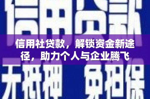 鄄城信用社贷款，解锁资金新途径，助力个人与企业腾飞