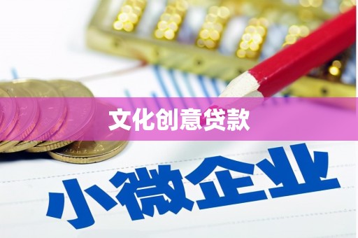 鄄城文化创意贷款