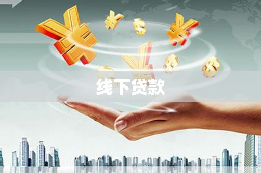 鄄城线下贷款