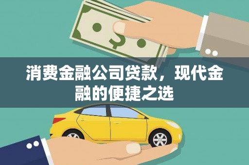 鄄城消费金融公司贷款，现代金融的便捷之选