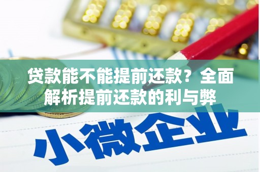 鄄城贷款能不能提前还款？全面解析提前还款的利与弊