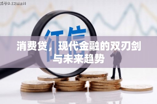 鄄城消费贷，现代金融的双刃剑与未来趋势