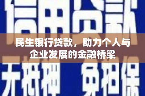鄄城民生银行贷款，助力个人与企业发展的金融桥梁