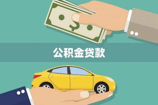 鄄城公积金贷款