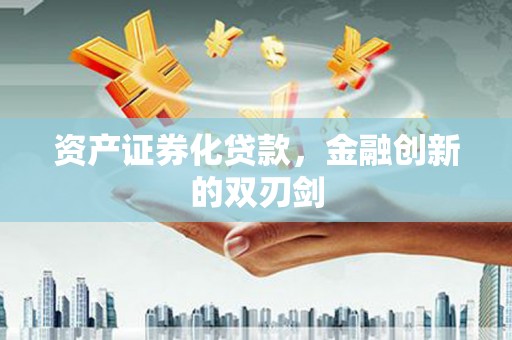 鄄城资产证券化贷款，金融创新的双刃剑