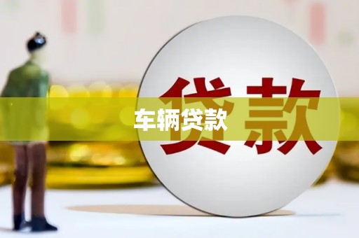 鄄城车辆贷款