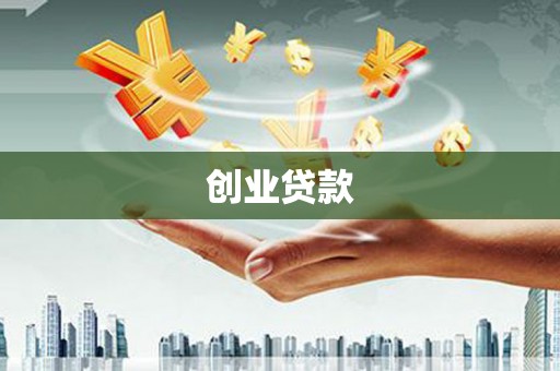 鄄城创业贷款