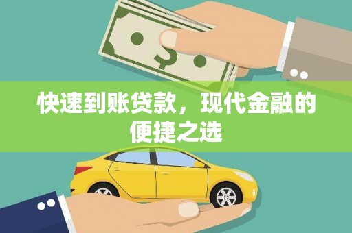 鄄城快速到账贷款，现代金融的便捷之选