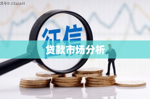 鄄城贷款市场分析