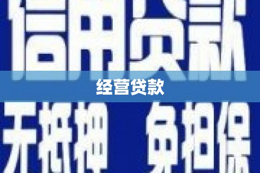 鄄城经营贷款