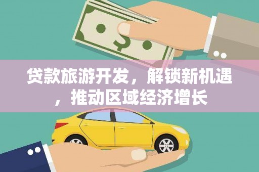 鄄城贷款旅游开发，解锁新机遇，推动区域经济增长