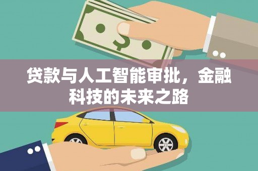 鄄城贷款与人工智能审批，金融科技的未来之路
