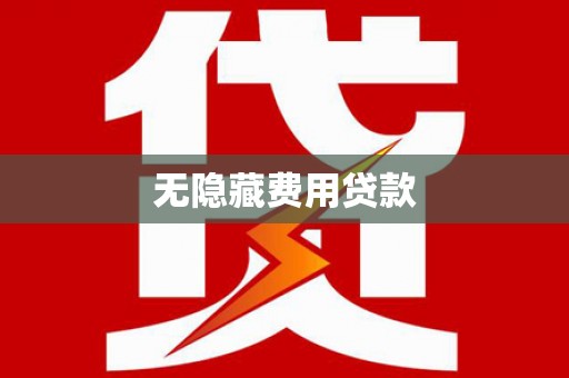 鄄城无隐藏费用贷款