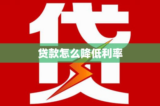 鄄城贷款怎么降低利率