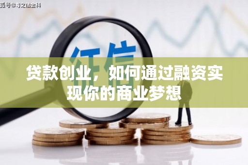 鄄城贷款创业，如何通过融资实现你的商业梦想