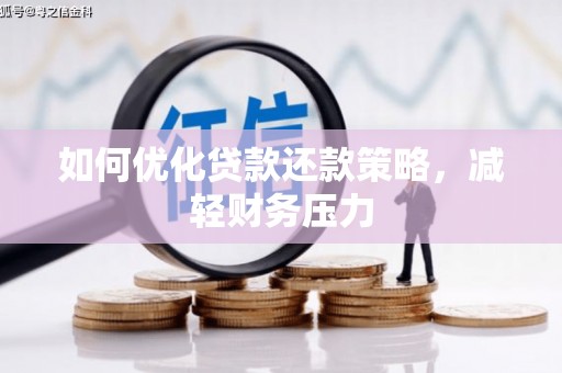 鄄城如何优化贷款还款策略，减轻财务压力