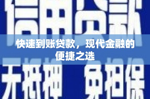 鄄城快速到账贷款，现代金融的便捷之选