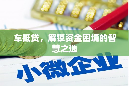 鄄城车抵贷，解锁资金困境的智慧之选