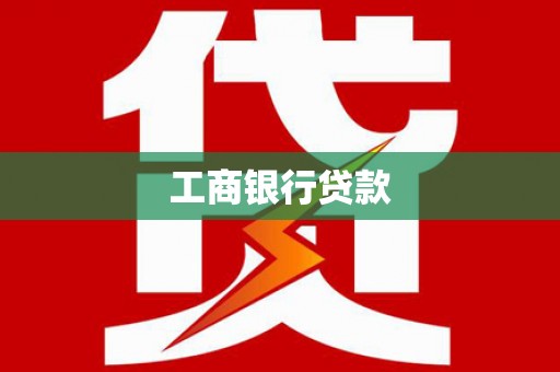鄄城工商银行贷款