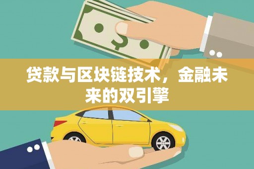 鄄城贷款与区块链技术，金融未来的双引擎