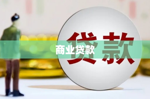 鄄城商业贷款