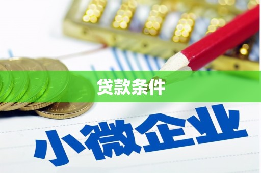 鄄城贷款条件
