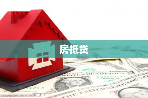 鄄城房抵贷