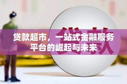 鄄城贷款超市，一站式金融服务平台的崛起与未来