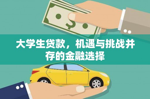鄄城大学生贷款，机遇与挑战并存的金融选择