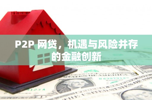 鄄城P2P 网贷，机遇与风险并存的金融创新