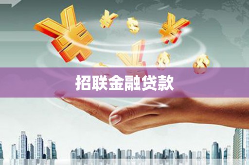 鄄城招联金融贷款