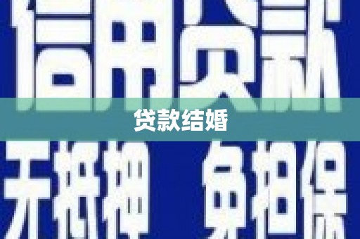 鄄城贷款结婚