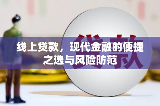 鄄城线上贷款，现代金融的便捷之选与风险防范