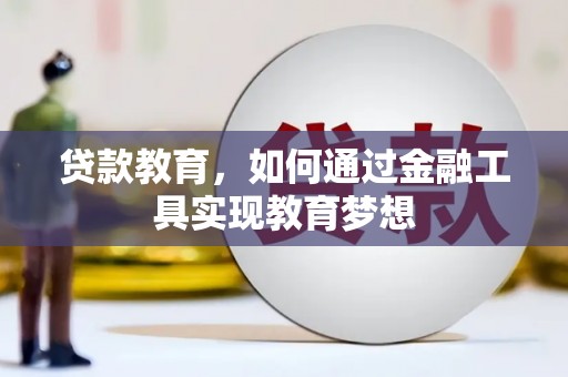 鄄城贷款教育，如何通过金融工具实现教育梦想