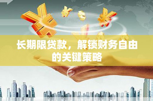 鄄城长期限贷款，解锁财务自由的关键策略