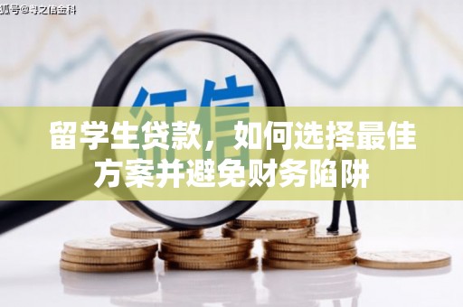 鄄城留学生贷款，如何选择最佳方案并避免财务陷阱
