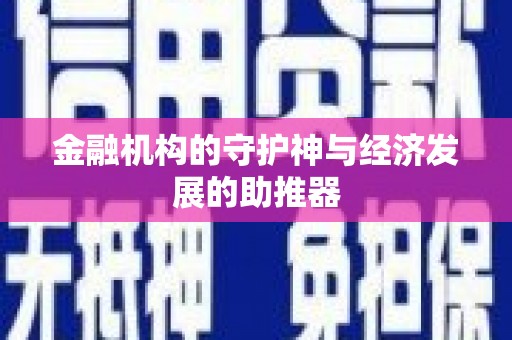 鄄城金融机构的守护神与经济发展的助推器