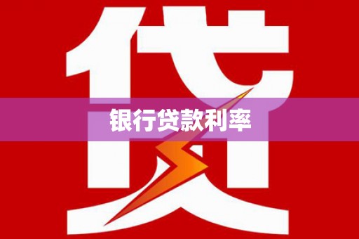 鄄城银行贷款利率
