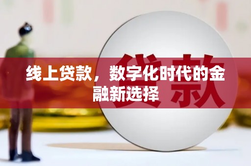鄄城线上贷款，数字化时代的金融新选择