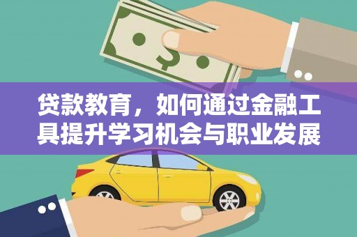 鄄城贷款教育，如何通过金融工具提升学习机会与职业发展
