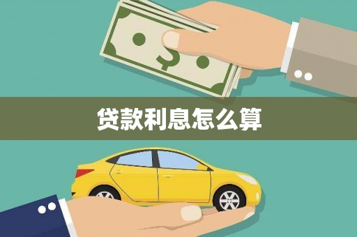 鄄城贷款利息怎么算