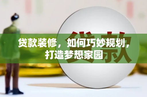 鄄城贷款装修，如何巧妙规划，打造梦想家园