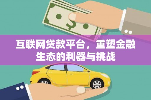 鄄城互联网贷款平台，重塑金融生态的利器与挑战