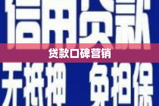 鄄城贷款口碑营销