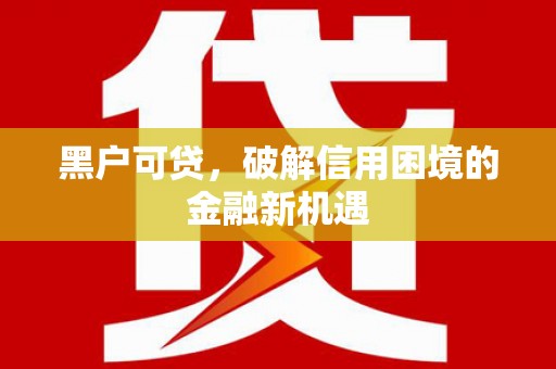 鄄城黑户可贷，破解信用困境的金融新机遇