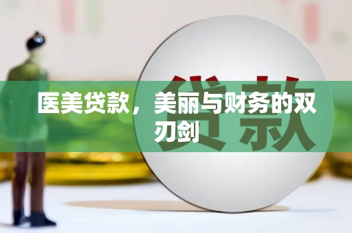 鄄城医美贷款，美丽与财务的双刃剑
