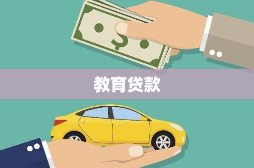 鄄城教育贷款