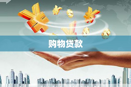 鄄城购物贷款