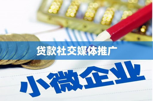 鄄城贷款社交媒体推广