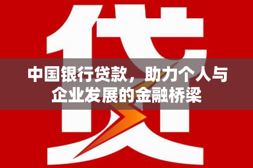鄄城中国银行贷款，助力个人与企业发展的金融桥梁